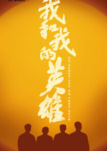 Wo He Wo De Ying Xiong