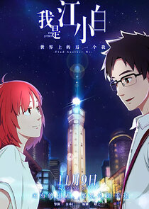 Wo Shi Jiang Xiaobai