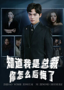 Zhidao Woshi Zongcai Ni Zengmo Houhuile